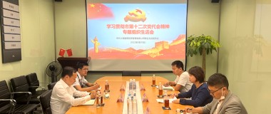 金山资本管理集团领导参加磐厚资本联合党支部2022学习贯彻上海市第十二次党代会精神专题组织生活会