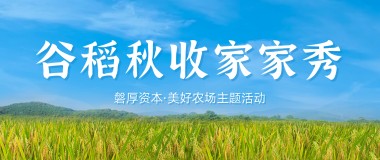 谷稻秋收家家秀—磐厚资本·美好农场主题活动精彩回顾