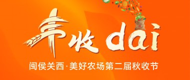 磐厚资本·第二届秋收节精彩回顾