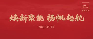 磐厚资本新使命、愿景、价值观发布：以产投思维重构价值生态，开启产业深度赋能新征程
